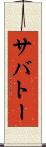 サバトー Scroll