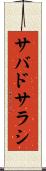 サバドサラシ Scroll