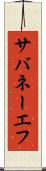 サバネーエフ Scroll
