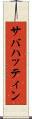 サバハッティン Scroll