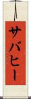 サバヒー Scroll