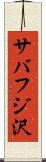 サバフジ沢 Scroll