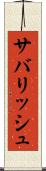 サバリッシュ Scroll