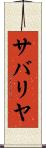 サバリヤ Scroll