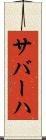 サバーハ Scroll