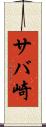 サバ崎 Scroll
