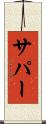 サパー Scroll