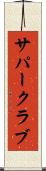 サパー・クラブ Scroll