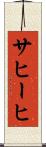 サヒーヒ Scroll