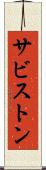サビストン Scroll