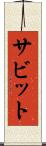 サビット Scroll