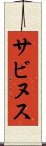 サビヌス Scroll