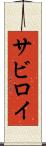 サビロイ Scroll