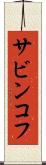 サビンコフ Scroll