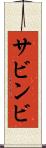 サビンビ Scroll