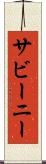 サビーニー Scroll