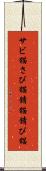 サビ猫 Scroll