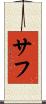 サフ Scroll