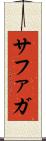 サファガ Scroll