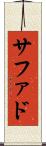 サファド Scroll