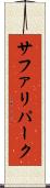 サファリパーク Scroll