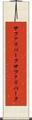 サファリパーク Scroll