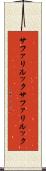 サファリルック Scroll