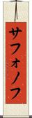 サフォノフ Scroll
