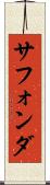 サフォンダ Scroll