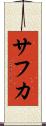 サフカ Scroll