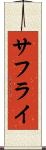 サフライ Scroll