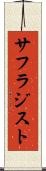 サフラジスト Scroll