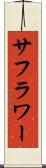 サフラワー Scroll