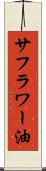 サフラワー油 Scroll