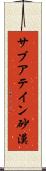 サブアテイン砂漠 Scroll
