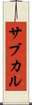サブカル Scroll