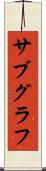 サブグラフ Scroll