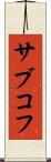 サブコフ Scroll