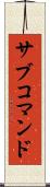 サブコマンド Scroll