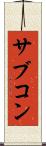 サブコン Scroll