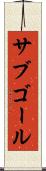 サブゴール Scroll
