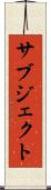 サブジェクト Scroll