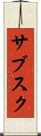 サブスク Scroll