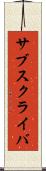 サブスクライバ Scroll