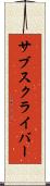 サブスクライバー Scroll