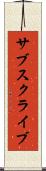 サブスクライブ Scroll