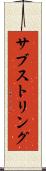 サブストリング Scroll