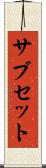 サブセット Scroll