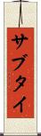 サブタイ Scroll