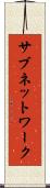 サブネットワーク Scroll